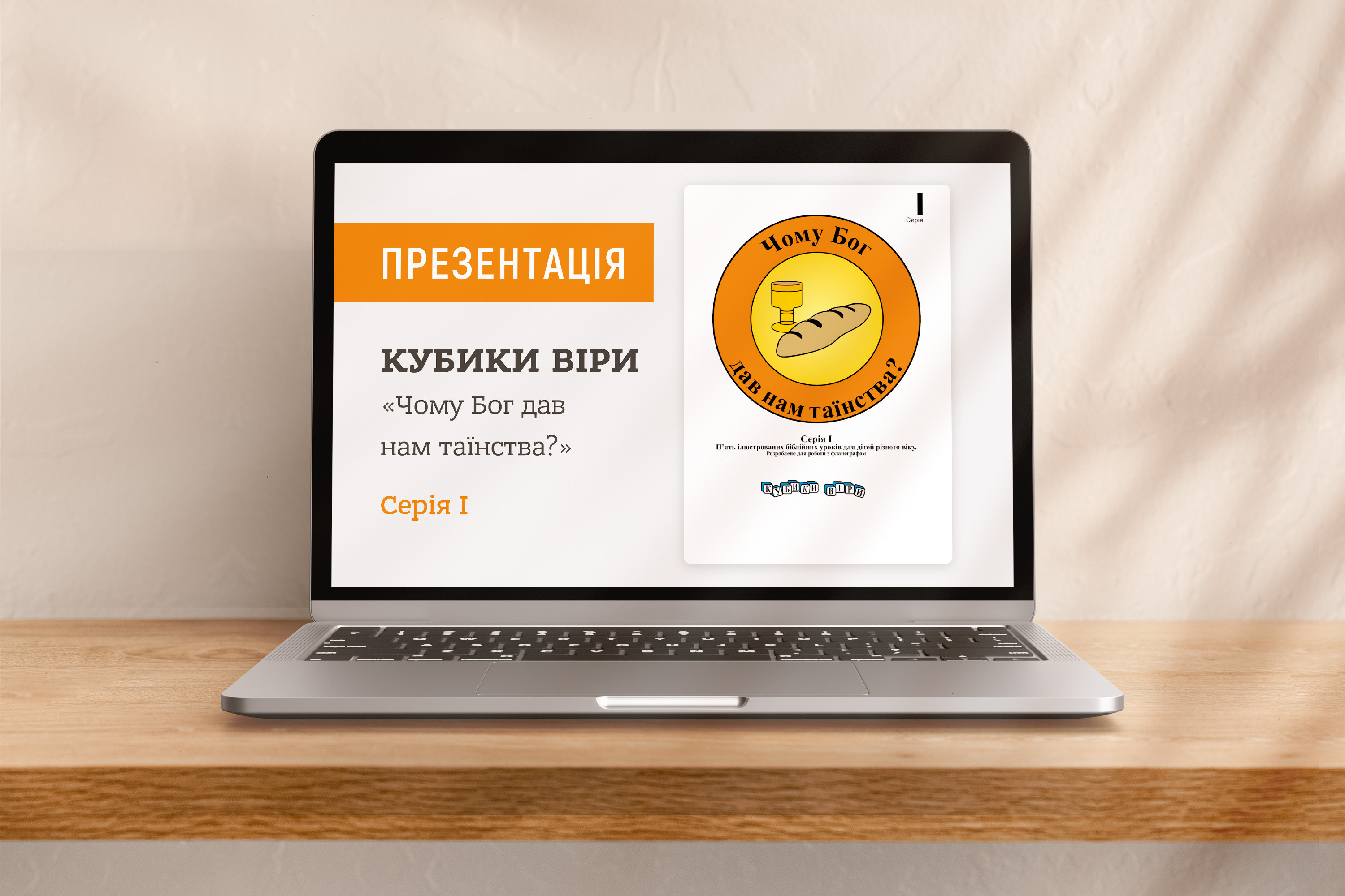 Кубики віри, серія І (13), файли презентацій [pptx]